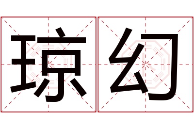 琼幻名字寓意