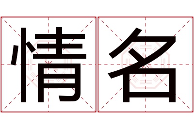 情名名字寓意