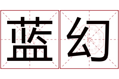 蓝幻名字寓意