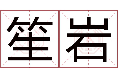 笙岩名字寓意