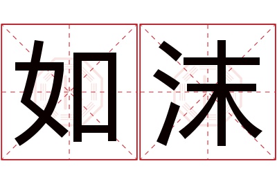 如沫名字寓意