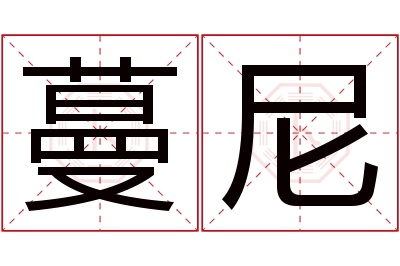 蔓尼名字寓意