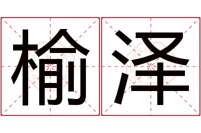 榆泽名字寓意