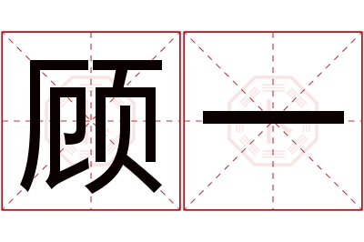 顾一名字寓意