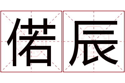 偌辰名字寓意