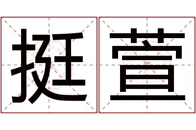 挺萱名字寓意