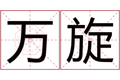 万旋名字寓意 万旋名字寓意