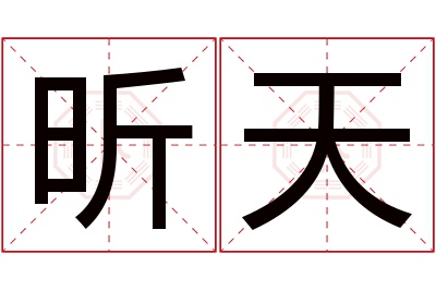 昕天名字寓意