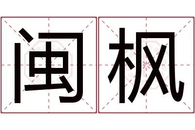 闽枫名字寓意