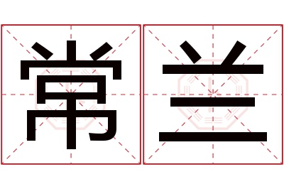 常兰名字寓意