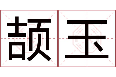 颉玉名字寓意