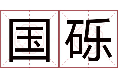 国砾名字寓意