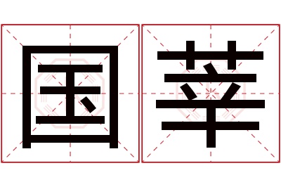 国莘名字寓意