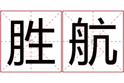 胜航名字寓意