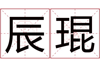 辰琨名字寓意