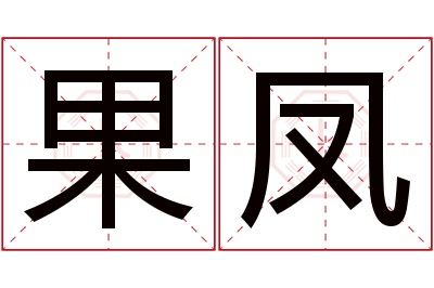 果凤名字寓意