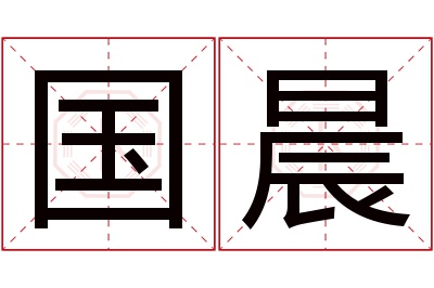 国晨名字寓意