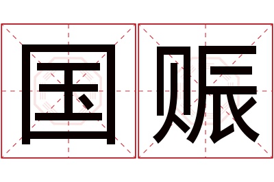 国赈名字寓意