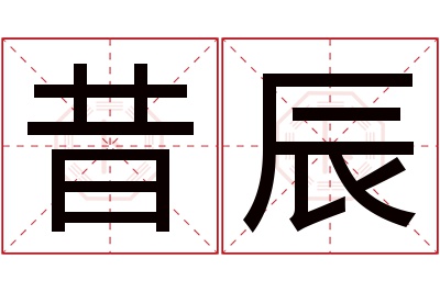 昔辰名字寓意