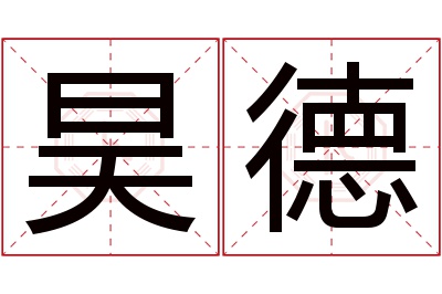 昊德名字寓意