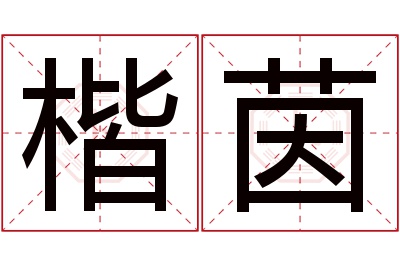 楷茵名字寓意