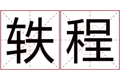 轶程名字寓意