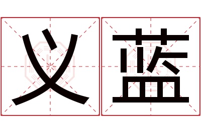 义蓝名字寓意