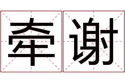 牵谢名字寓意