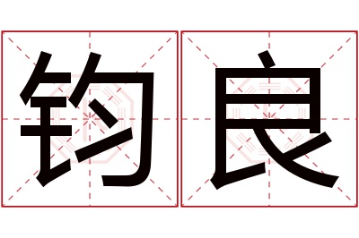 钧良名字寓意