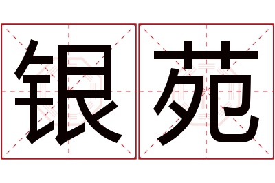 银苑名字寓意 银苑名字寓意