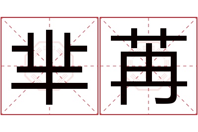 芈苒名字寓意