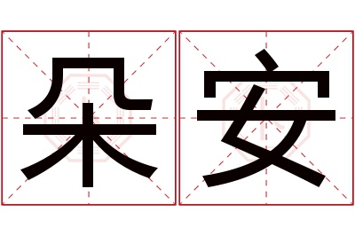 朵安名字寓意