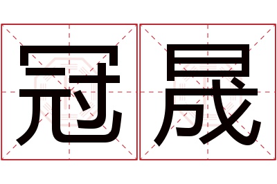 冠晟名字寓意