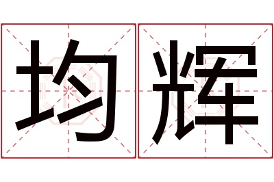 均辉名字寓意