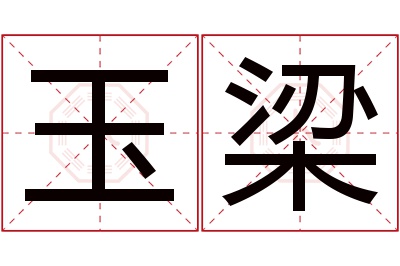 玉梁名字寓意