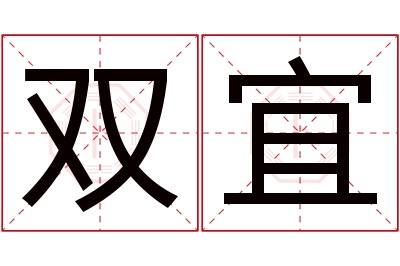 双宜名字寓意