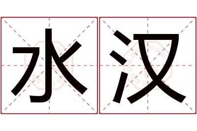 水汉名字寓意 水汉名字寓意