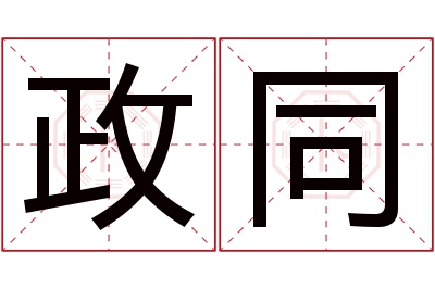 政同名字寓意