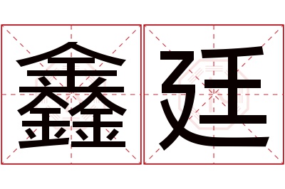 鑫廷名字寓意