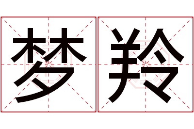 梦羚名字寓意