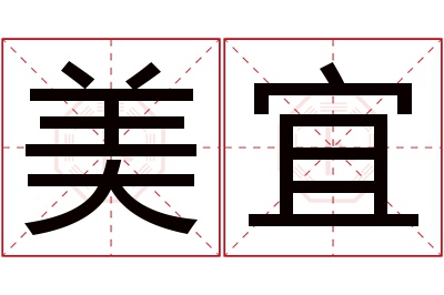 美宜名字寓意