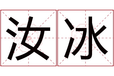 汝冰名字寓意