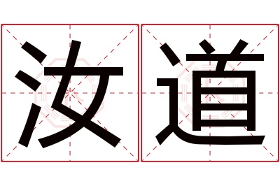 汝道名字寓意