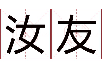 汝友名字寓意