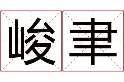 峻聿名字寓意