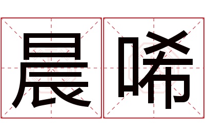 晨唏名字寓意