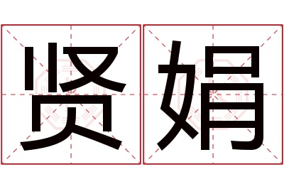 贤娟名字寓意