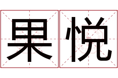 果悦名字寓意