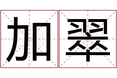 加翠名字寓意