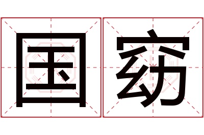 国窈名字寓意